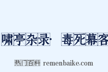 啸亭杂录·毒死幕客是什么意思的图片